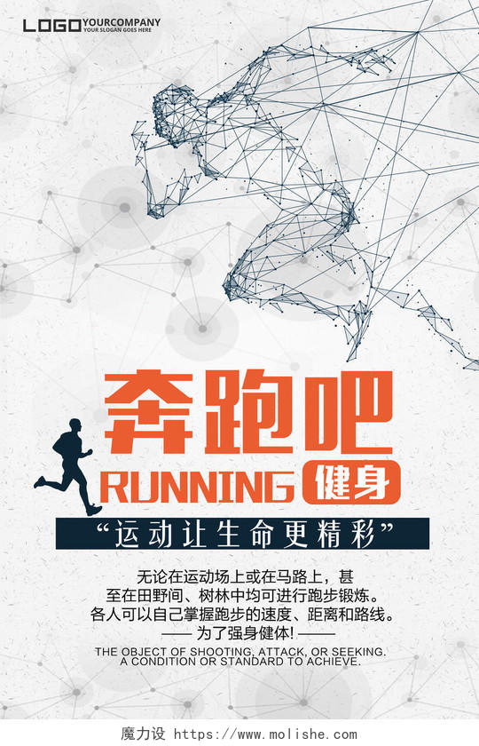 奔跑吧运动健身跑步宣传海报